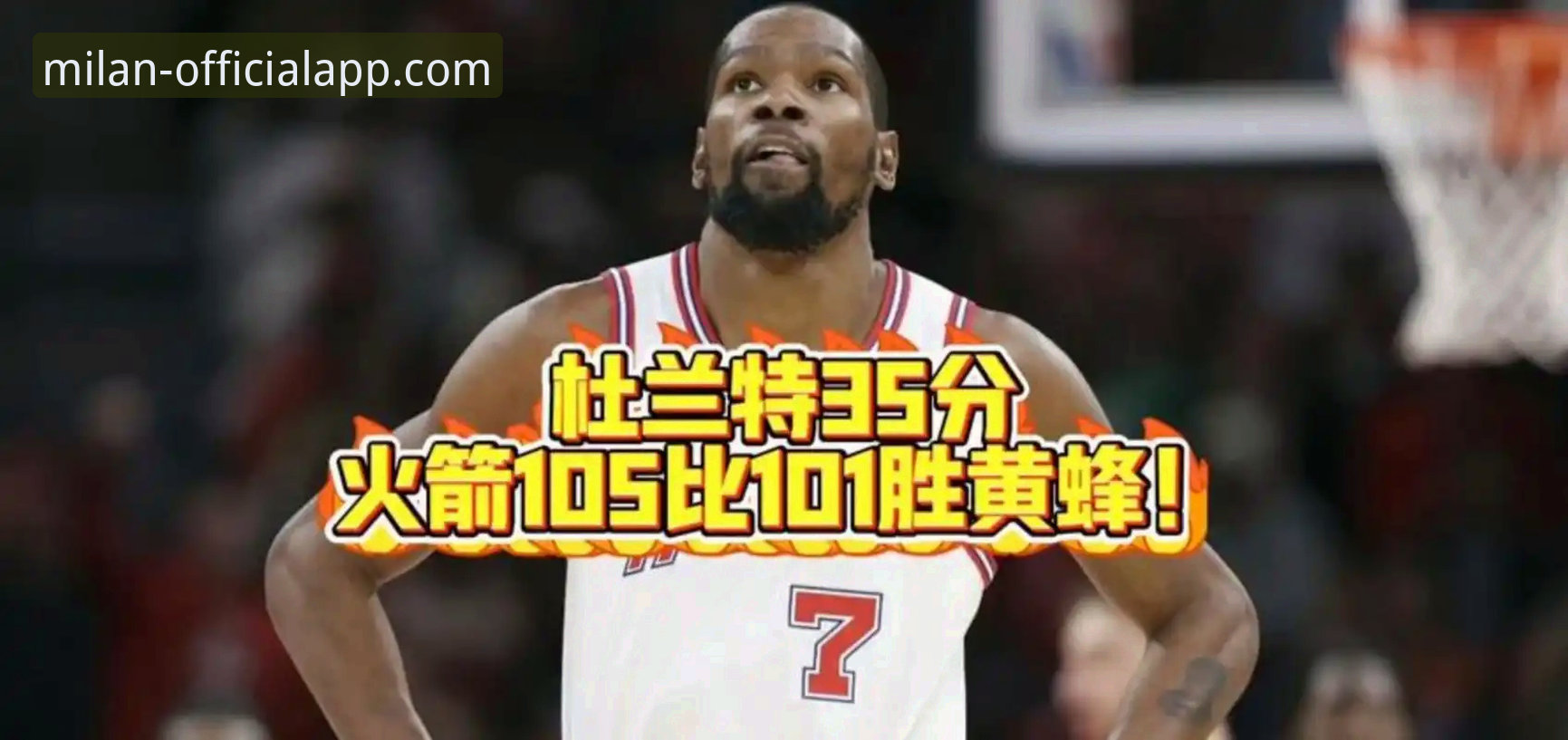 火箭主场大胜尼克斯斩获三连胜，杜兰特27分引领攻势创新突破